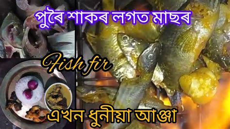 Assames Viral Recipe Fish Cooking Assames Thali Cooking In Village
