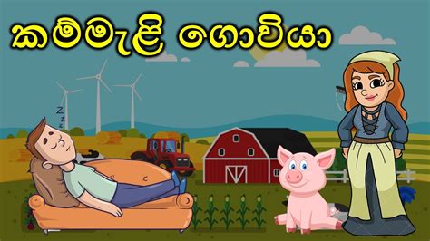 Lazy Farmer Sinhala Cartoon Sinhala Lama Katha