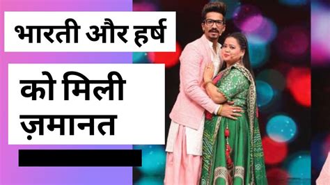 Comedian Bharti Singh And Haarsh Limbachiyaa Got Bail From Mumbai Court In Drugs Case Youtube