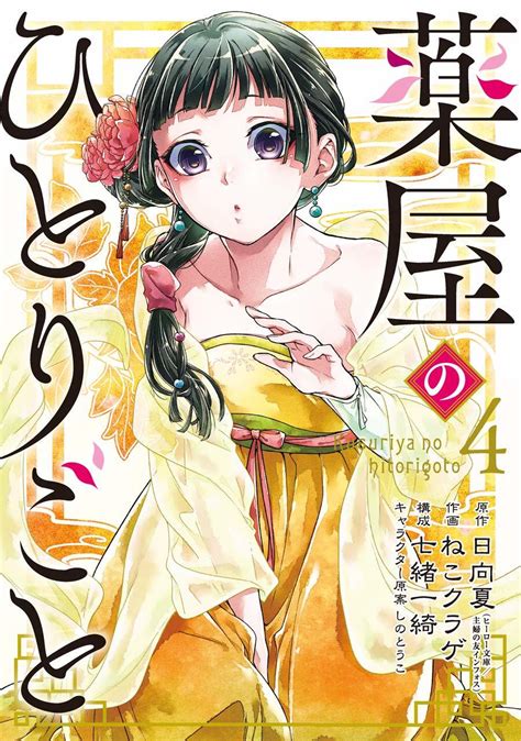 薬屋のひとりごと 4 Kusuriya No Hitorigoto 4 By Nekokurage Goodreads