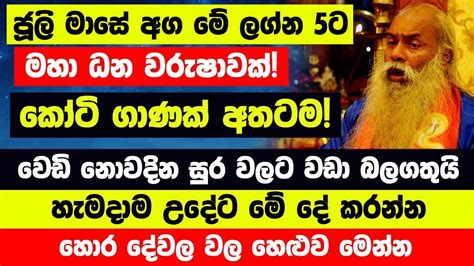 මේ ලග්න 5ට මහා ධන වරුෂාවක් කෝටි ගාණක් අතටම මේ දේ කරලා බලන්න හැමදාම