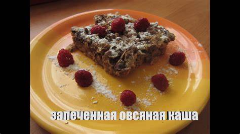 Диета завтрак каша овсяная Вкусный и уютный завтрак Запеченная Овсяная Каша - YouTube Вкусный и уютный завтрак Запеченная Овсяная Каша - YouTube Диета завтрак каша овсяная