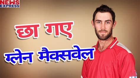 His reverse sweeps are of the finest quality and he belongs to a rare species of batsmen who can clean any ground in the world. इस तरह RCB उड़ गई Glenn Maxwell की आंधी में - YouTube