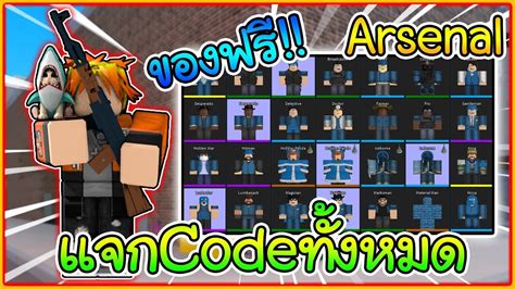 Use our arsenal codes event to obtain totally free bucks, unique announcer voices and skin area here on arsenalcodes.com! ROBLOX Arsenal แจกCodeทั้งหมดในเกมส์ได้สกินฟรีได้เงินฟรี ...