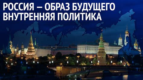 Россия будущего — это страна если не вообще без пожаров, то по крайней мере без ежегодных пожарных катастроф. «Россия - образ будущего. Внутренняя политика»: пресс ...