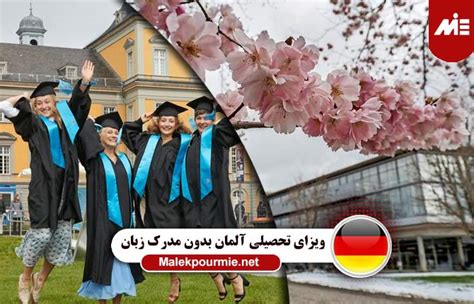ویزای تحصیلی آلمان بدون مدرک زبان بررسی نکات مهم و ریسک ها