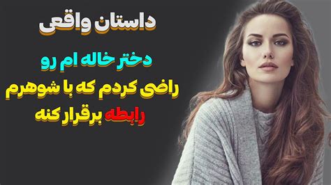 داستان واقعیوقتی شوهرم و دختر خاله ام از حموم اومدن بیرونداستان داستانواقعی Youtube