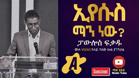 ኢየሱስ ማን ነው ፓውሎስ ፍቃዱ Ethiopian Protestant Sibket Youtube
