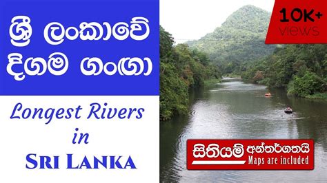 Longest Rivers In Sri Lanka ශ්‍රී ලංකාවේ දිගම ගංඟා Top 5 Youtube