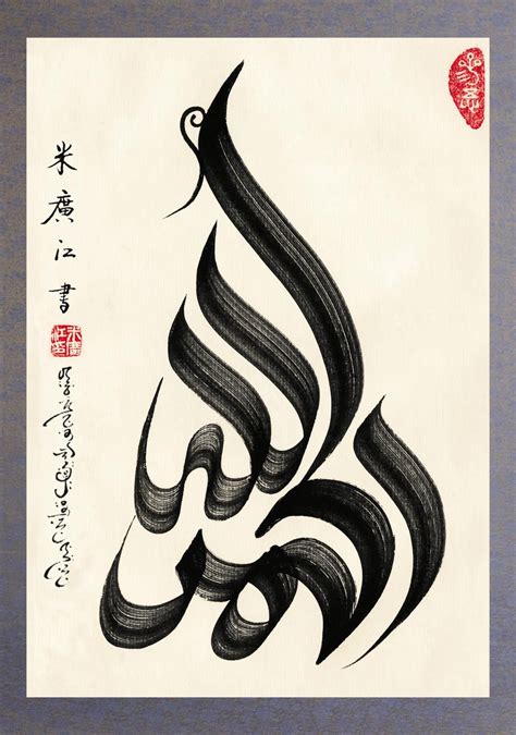 Pin Di Arabic And Chinese Calligraphy