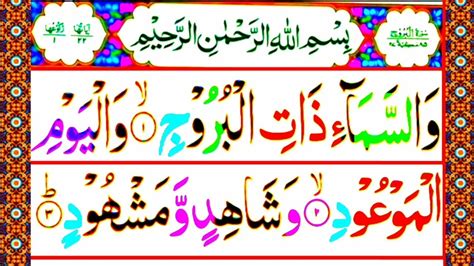 Surah Al Burooj Full Arabic Hd Text Surah Al Burooj Beautiful Tilawat