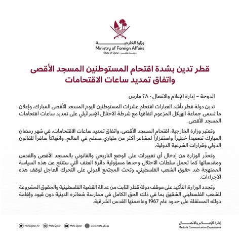 الخارجية القطرية On Twitter بيان قطر تدين بشدة اقتحام المستوطنين