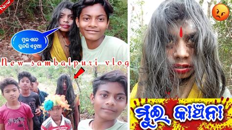 🧟ମୁଇ‌ କାଞ୍ଚନା‌☠️ New Sambalpuri Vlog 💀vip Kanha Bishi Vlog😂