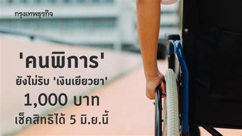 Check spelling or type a new query. 'คนพิการ' ยังไม่รับ 'เงินเยียวยา' 1,000 บาท เช็คสิทธิได้ 5 ...