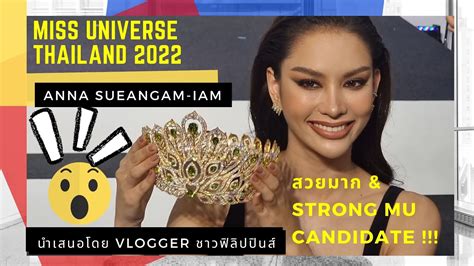 miss universe thailand 2022 anna sueangam iam นำเสนอโดย vlogger ชาวฟิลิปปินส์ สวยมาก youtube