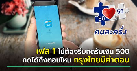 ธนาคารกรุงไทย แจ้งปิดระบบชั่วคราว หลังผู้ยืนยันตัวตนโครงการเราชนะ ผ่านแอปพลิเคชันเป๋าตังเป็นจำนวนมาก ส่งผลกระทบให้ระบบหน่วง www.คนละครึ่ง.com เฟส 1 ไม่ต้องรีบกดรับเงิน 500 บาทเพิ่ม หลังแอปฯ ล่ม