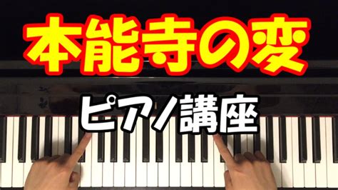 Pixiv is an illustration community service where you can post and enjoy creative work. 【本能寺の変】 踊る授業シリーズ 【初心者 ピアノ講座】 エ ...