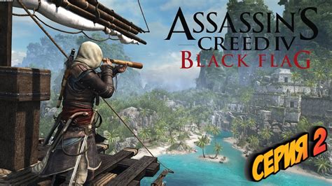 Assassin s Creed IV Чёрный флаг СЕРИЯ 2 ОСМОТР ГАВАННЫ YouTube