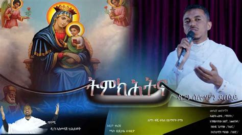 ትምክሕትና ኢኺ ማርያም New Eritrean Orthodox Tewahedo Mezmure Youtube