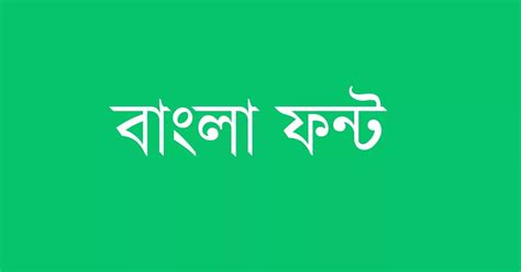 Free Bangla Font Download ফ্রি বাংলা ফন্ট ডাউনলোড করার ওয়েবসাইট