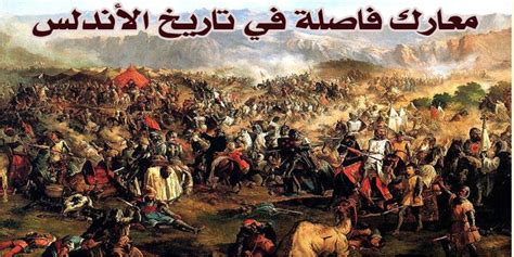 معارك فاصلة في تاريخ الأندلس محطات تاريخية التاريخ الإسلامي قصة الإسلام