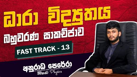FAST TRACK 13 ධාරා විද්‍යුතය බහුවරණ සාකච්ජාව LIVE ! 2022A/L - YouTube