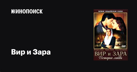 Вир и Зара фильм 2004 дата выхода трейлеры актеры отзывы описание на