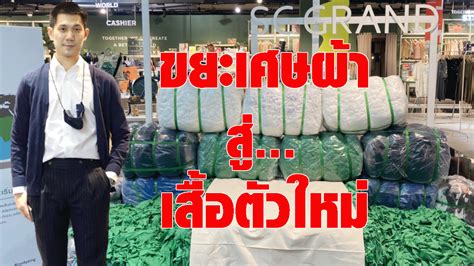 แปลงขยะเศษผ้า สู่แบรนด์แฟชั่น CIRCULAR ฝีมือคนไทย - ข่าวสด