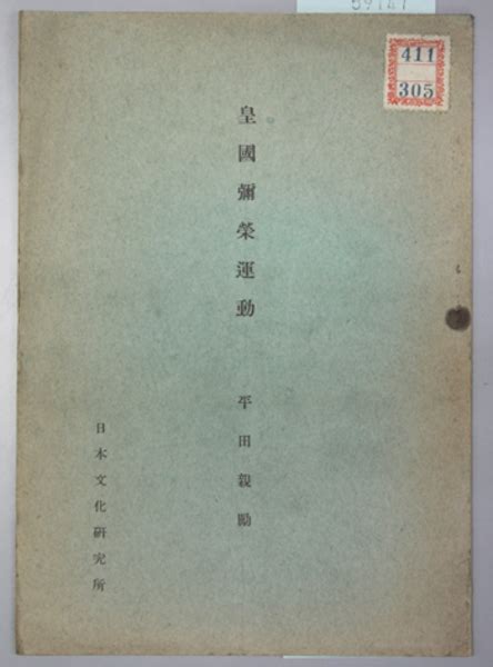 Imperial Yaei Movement Book In Japanese By Written By Chika Hirata