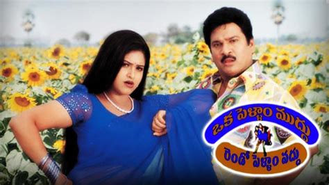 Watch Okka Pellam Muddu Rendo Pellam Vaddu Telugu Full Movie Online Sun Nxt