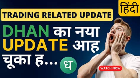 Dhan क नय Update आह चक ह Trading Related Update stoxwalaa YouTube