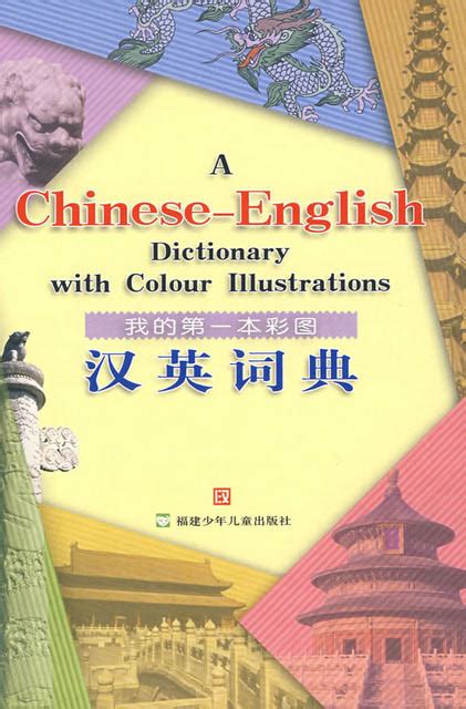 Simply take a picture of something and get an instant translation to and from chinese. My First Color Picture Chinese-English Dictionary ...