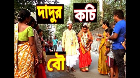 Dadur Kochi Bou Bengali Comedy Short Film Dtv Presents Story