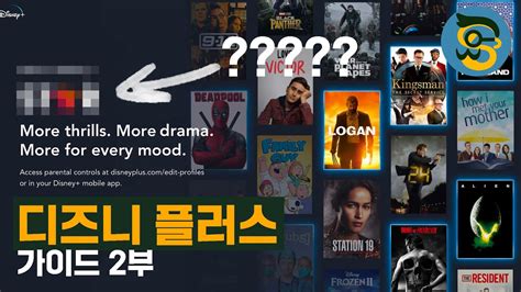 가이드 한국 디즈니 플러스에는 성인용 컨텐츠가 한국 디즈니 플러스가 미국 디즈니 플러스보다 좋은 이유 YouTube