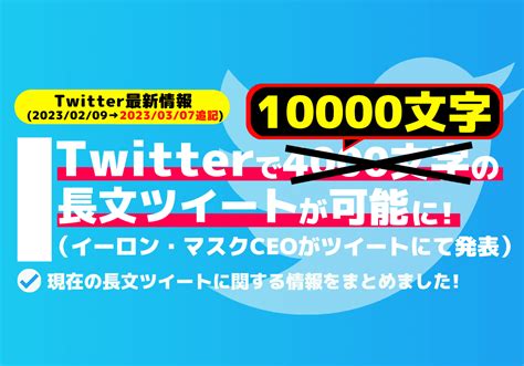 Twitter Blue利用者限定で10000文字の長文ツイートが可能に！ 株式会社フルスピード