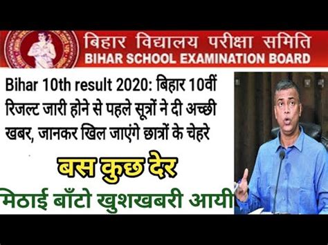 बिहार बोर्ड मैट्रिक रिजल्ट बोर्ड की ऑफिशियल वेबसाइट biharboard.ac.in और biharboardonline.bihar.gov.in पर जारी किया जाएगा. बिहार बोर्ड 10th रिजल्ट 2020||bihar board topper 2020 ...