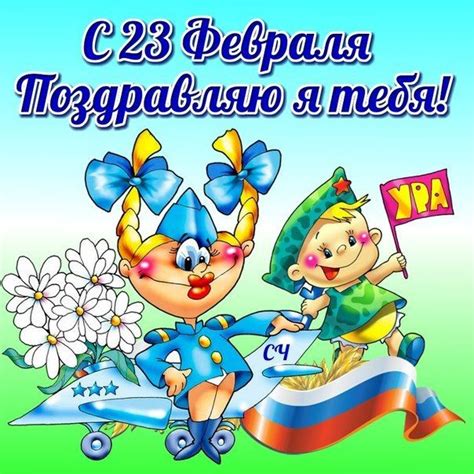 День защи́тника оте́чества — праздник, отмечаемый ежегодно 23 февраля в россии, белоруссии, таджикистане и киргизии. Открытки на День защитника Отечества (красивые и прикольные)