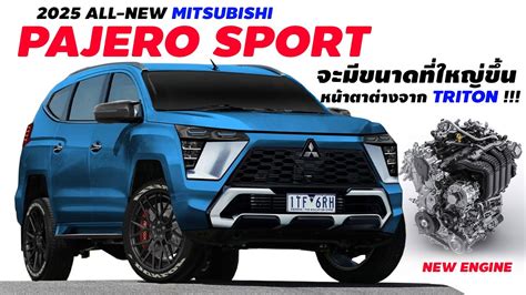 ขนาดใหญ่ขึ้น 2025 all new mitsubishi pajero sport หน้าตาต่างจาก triton youtube