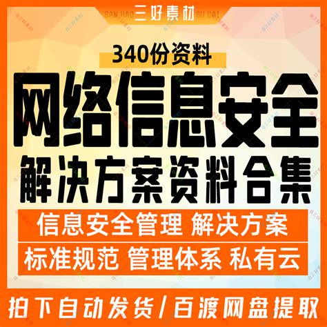 网络信息安全解决方案网络安全管理制度标准体系建设私有云方案集 淘宝网