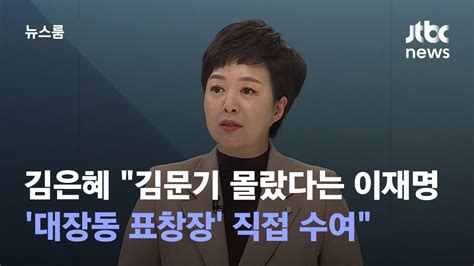 단독 김은혜 김문기 몰랐다는 이재명 대장동 표창장 직접 수여 JTBC 뉴스룸 YouTube