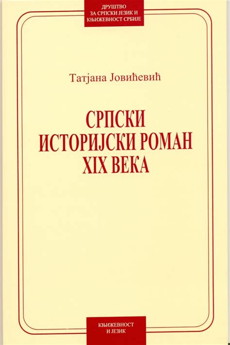 Татјана Јовићевић Српски историјски роман Xix века Друштво за српски