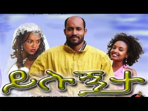 Yilugnta Ethiopian Amharic Film Amharic Film