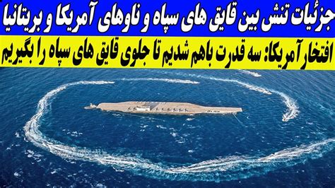 خبرفوریرودررویی قایق های تندرو سپاه با ناو جنگی آمریکا درتنگه هرمز