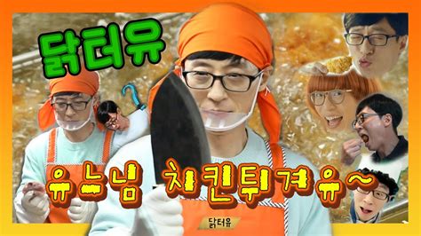 서비스 이용에 불편을 드려서 대단히 죄송합니다. #유재석 유느님과 치느님의 공통점은? 남녀노소 다 좋아한다 ...