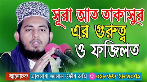 Tafsir Surah At Takasur সূরা আত তাকাসুর New Islamic Bangla Waz