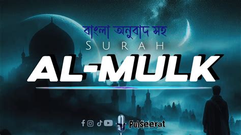 Surah Al Mulk With Bengali Translation।। Surah Mulk Bangla Anubad