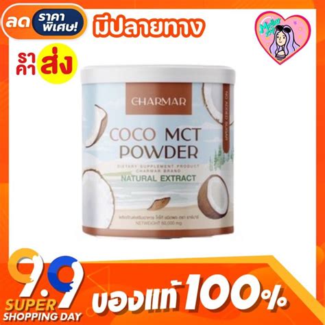 ผงมะพร้าว 🥥 ชาร์มาร์ โคโค่ Charmar Coco Mct ต่อกระปุก Th