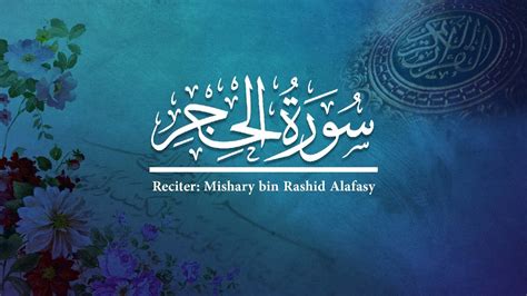 Quran Surah Al Hijr Surah 15 Recited By Mishari Rashid W Yusuf Ali
