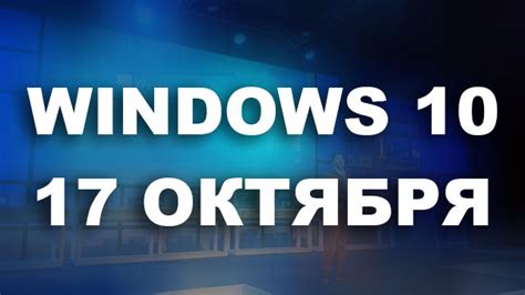 Windows 10 Fall Creators Update выйдет 17 октября Msreview