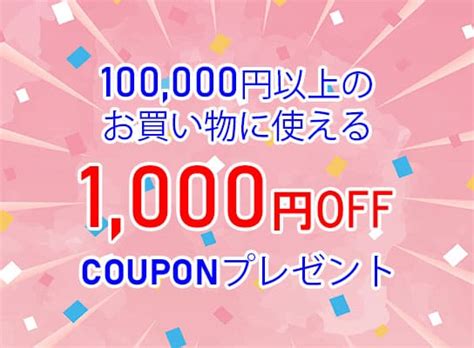 ショッピングクーポン Yahooショッピング 100000円以上のお買い物で何度でも使える1000円offクーポン